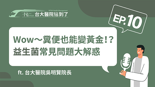 台大醫院站到了Podcast 