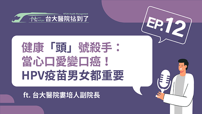 台大醫院站到了Podcast 