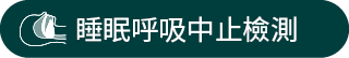 睡眠呼吸中止檢測