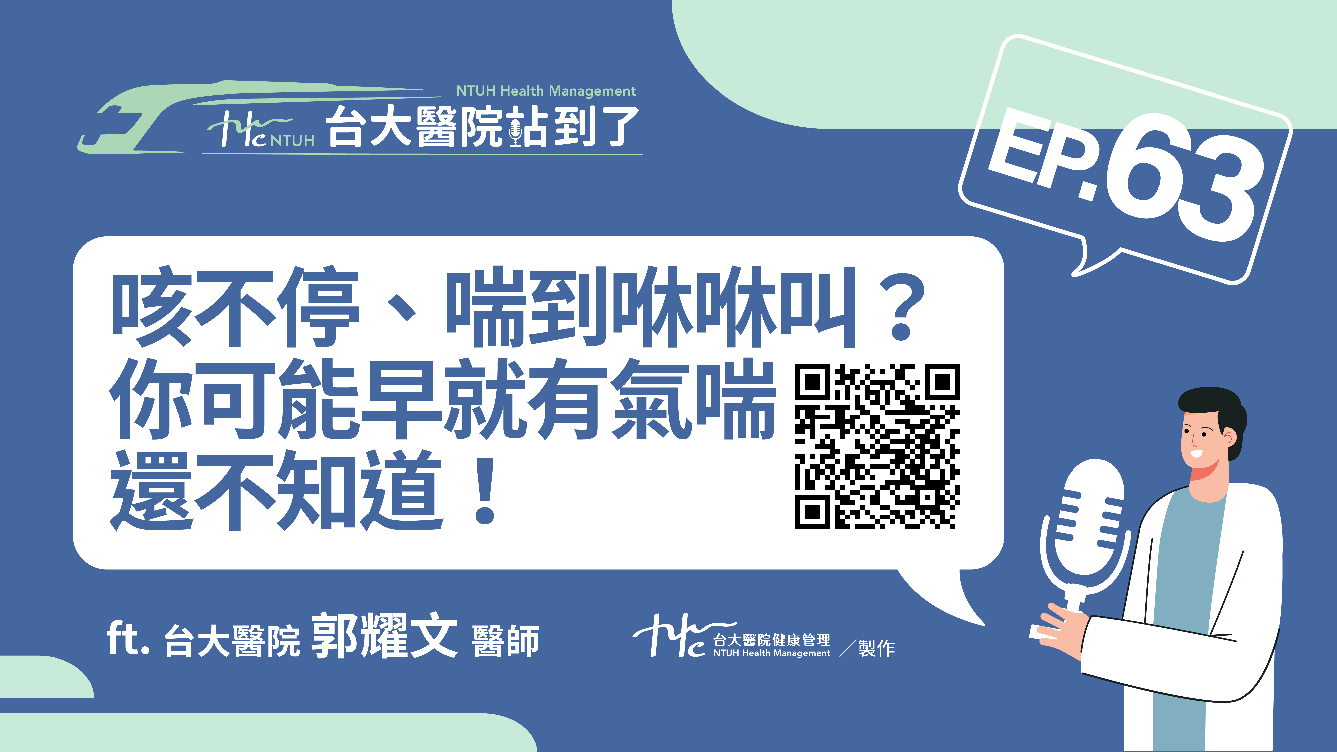 台大醫院站到了Podcast