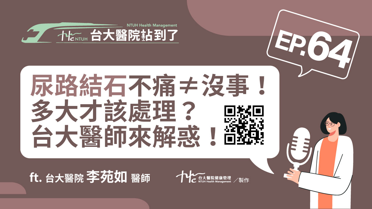 台大醫院站到了Podcast