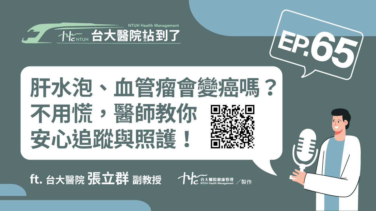 台大醫院站到了Podcast