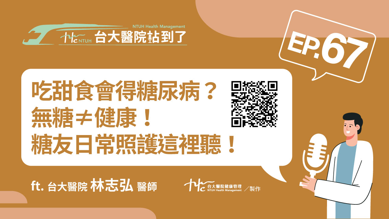 台大醫院站到了Podcast