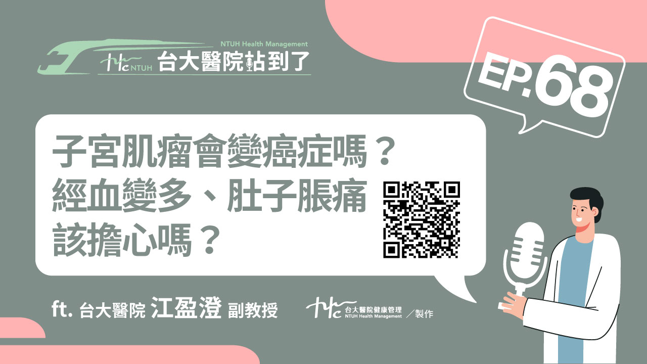台大醫院站到了Podcast
