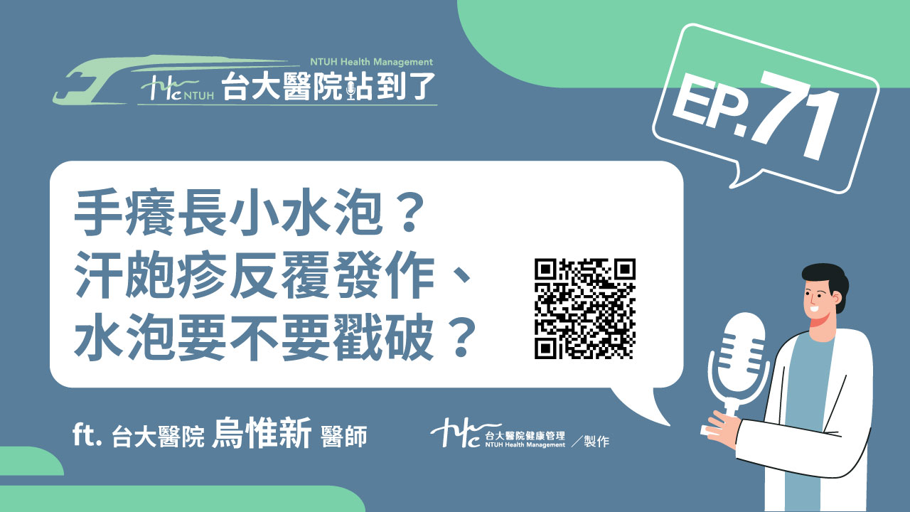 台大醫院站到了Podcast