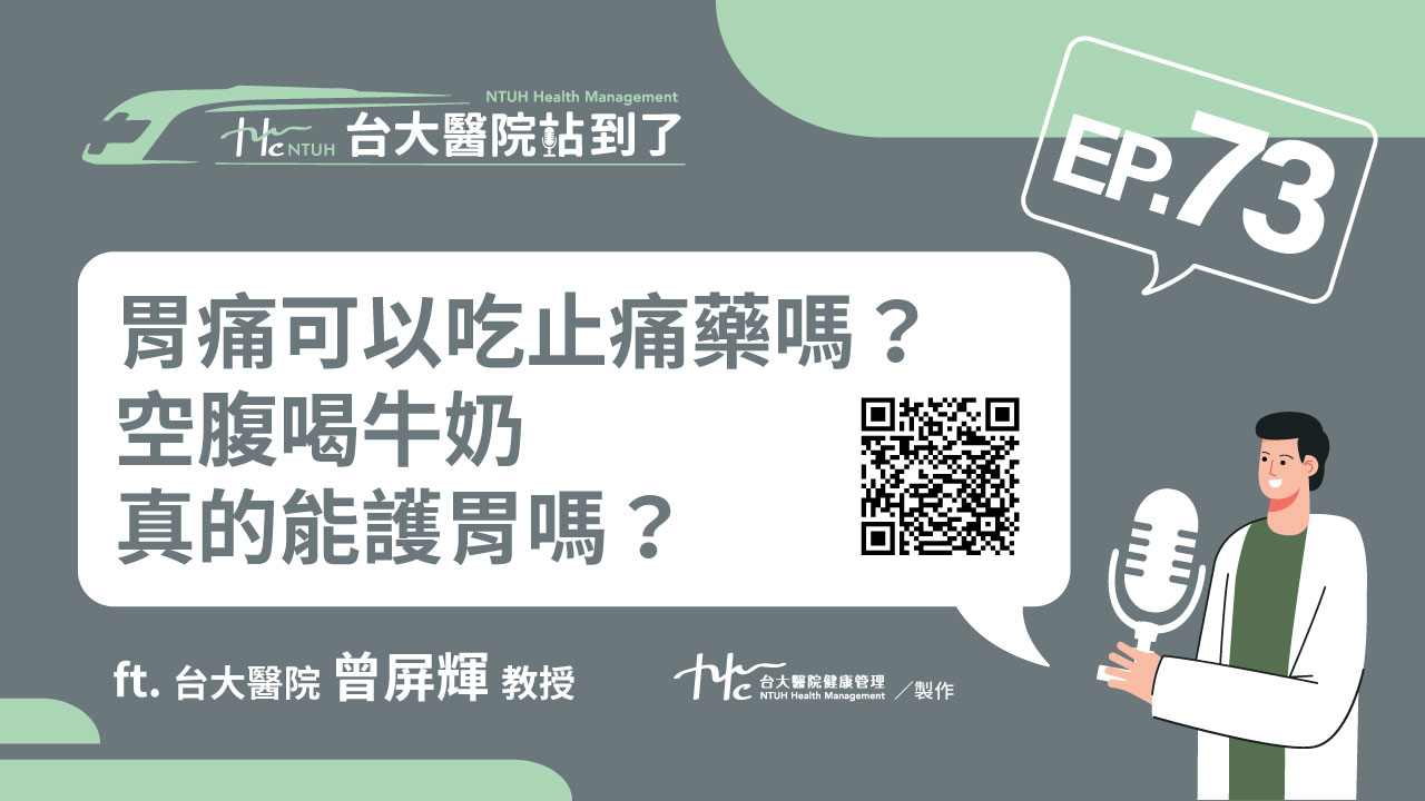 台大醫院站到了Podcast