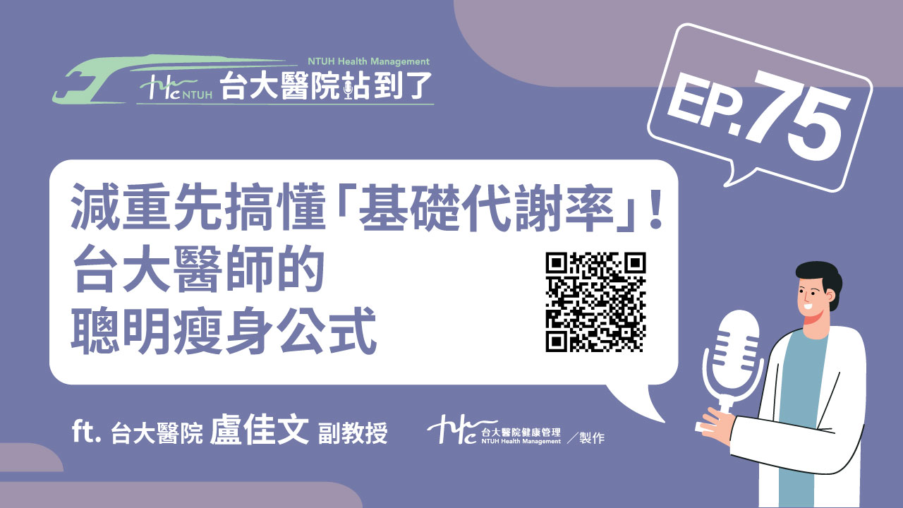 台大醫院站到了Podcast