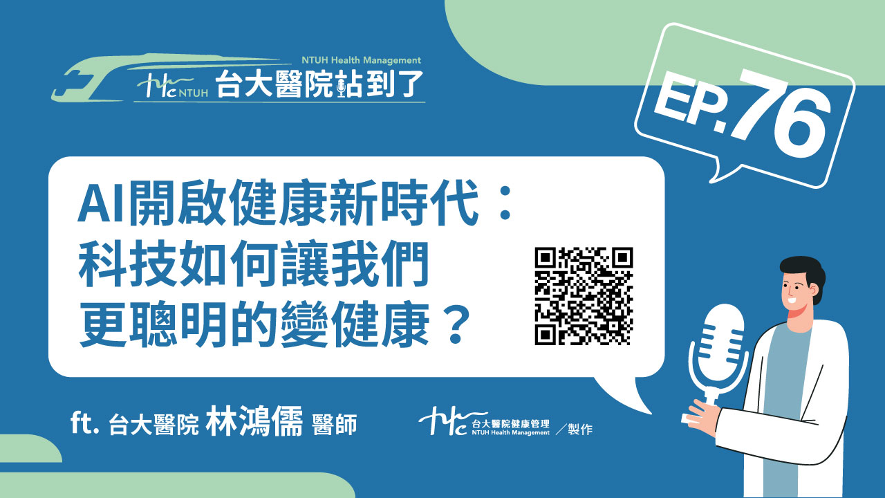 台大醫院站到了Podcast