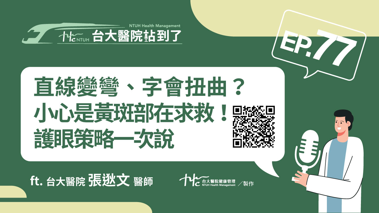 台大醫院站到了Podcast