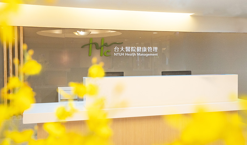 台大醫院健康管理中心