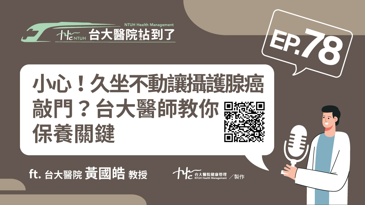 台大醫院站到了Podcast