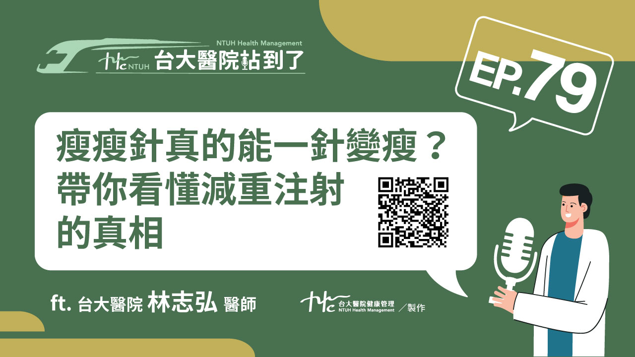 台大醫院站到了Podcast