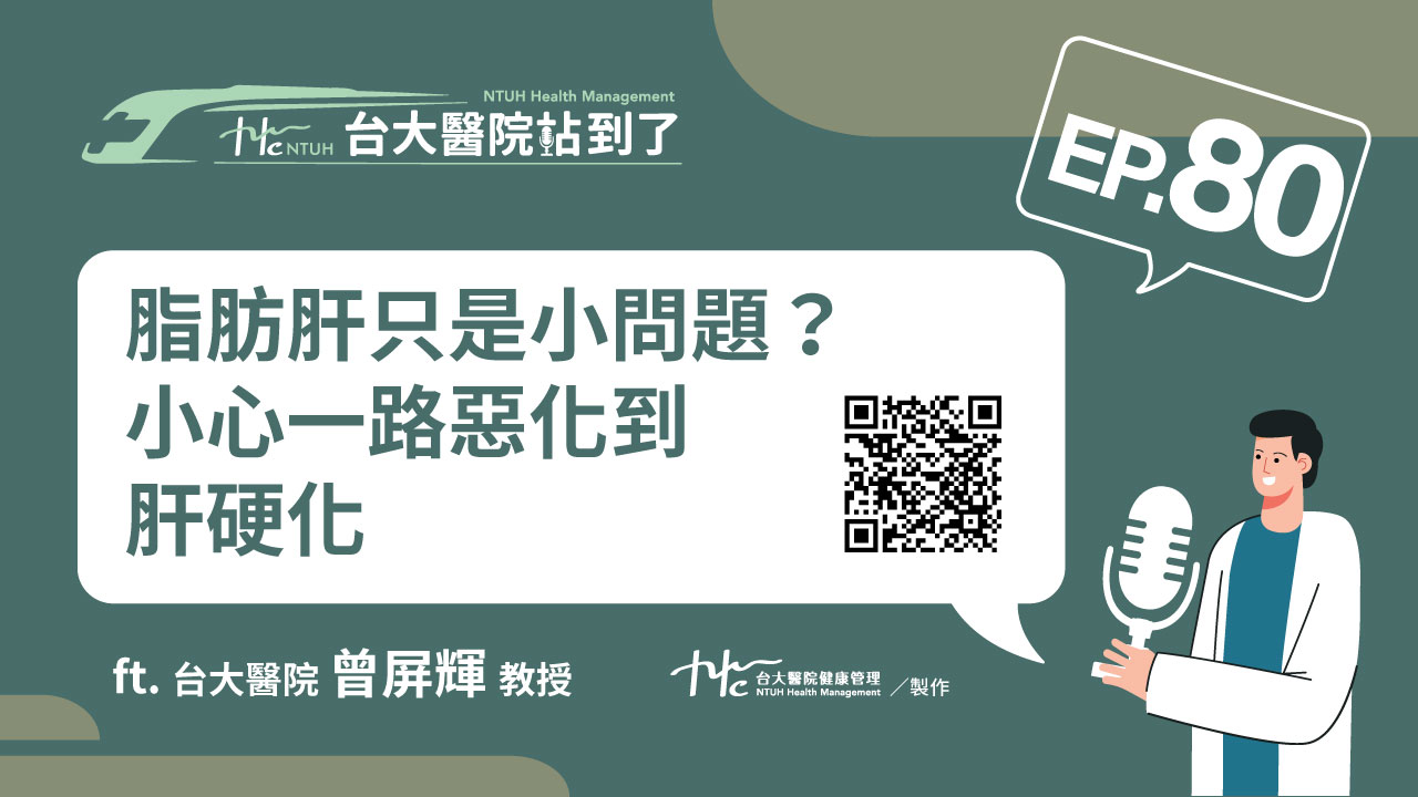台大醫院站到了Podcast