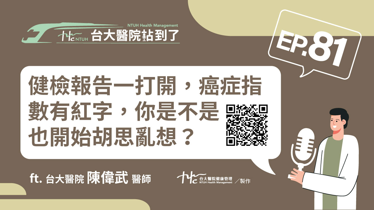 台大醫院站到了Podcast