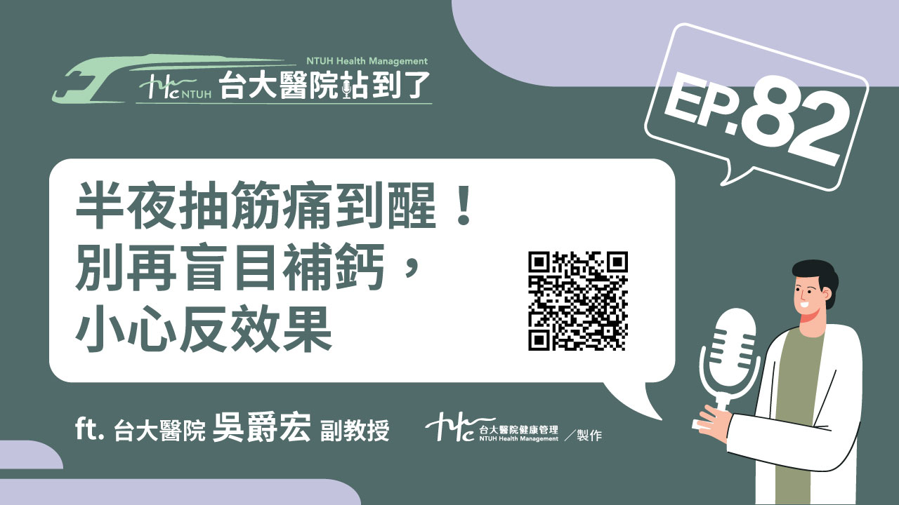 台大醫院站到了Podcast