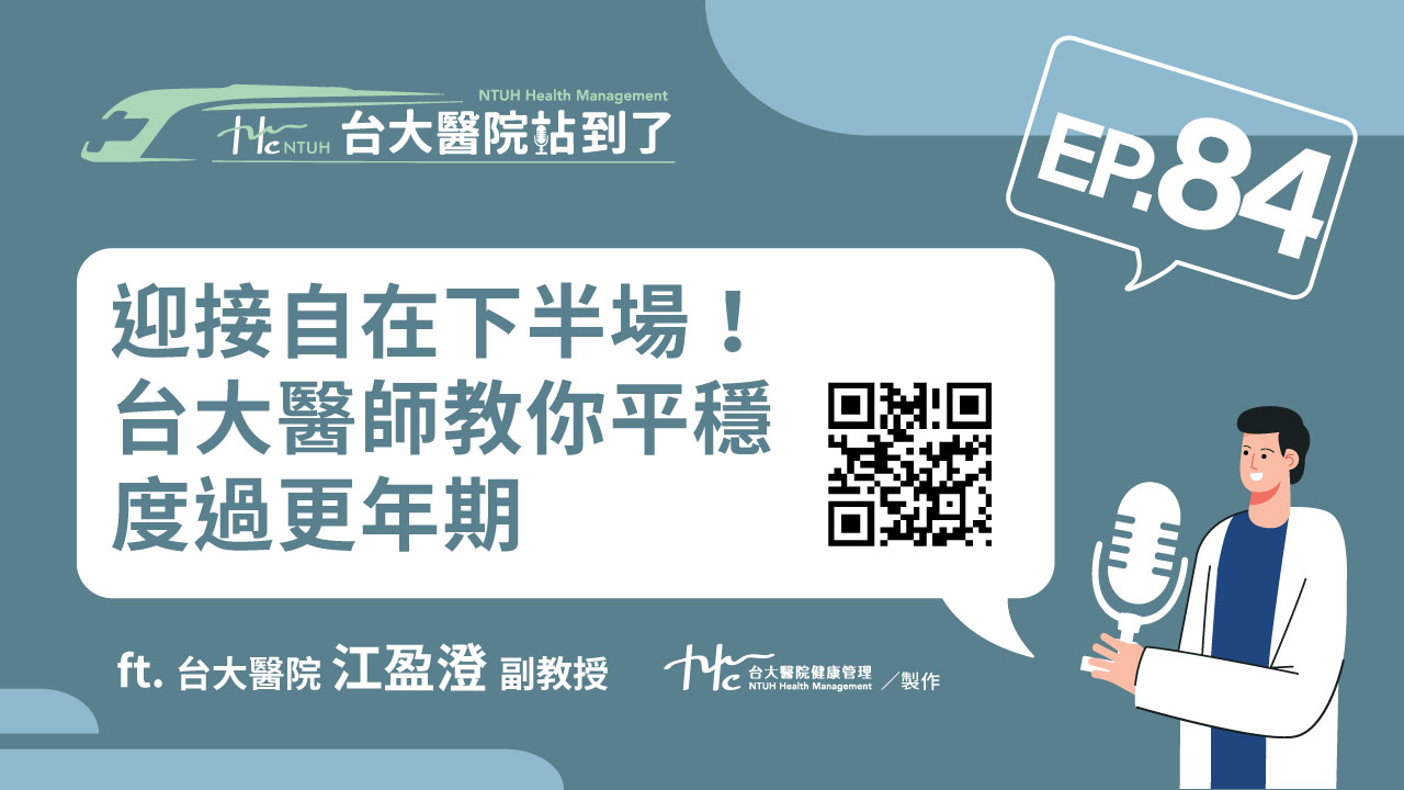 台大醫院站到了Podcast