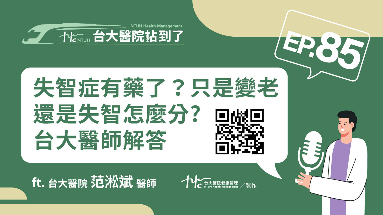 台大醫院站到了Podcast