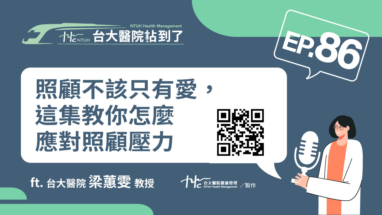 台大醫院站到了Podcast