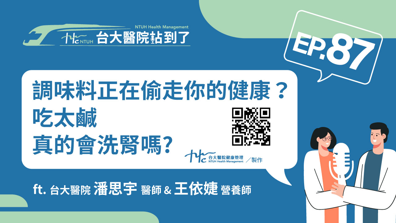 台大醫院站到了Podcast