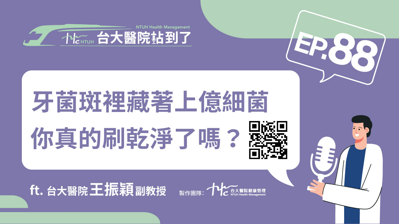 台大醫院站到了Podcast