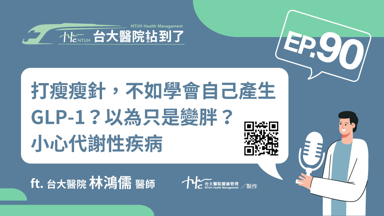 台大醫院站到了Podcast
