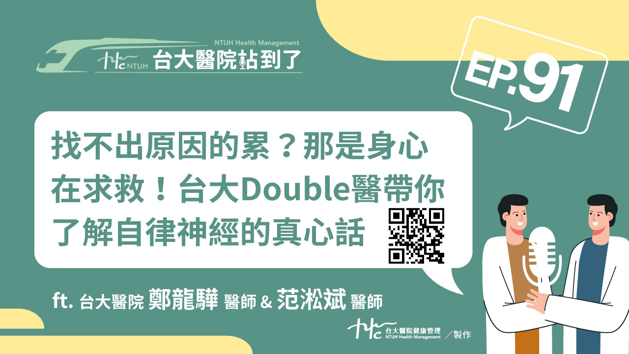 台大醫院站到了Podcast