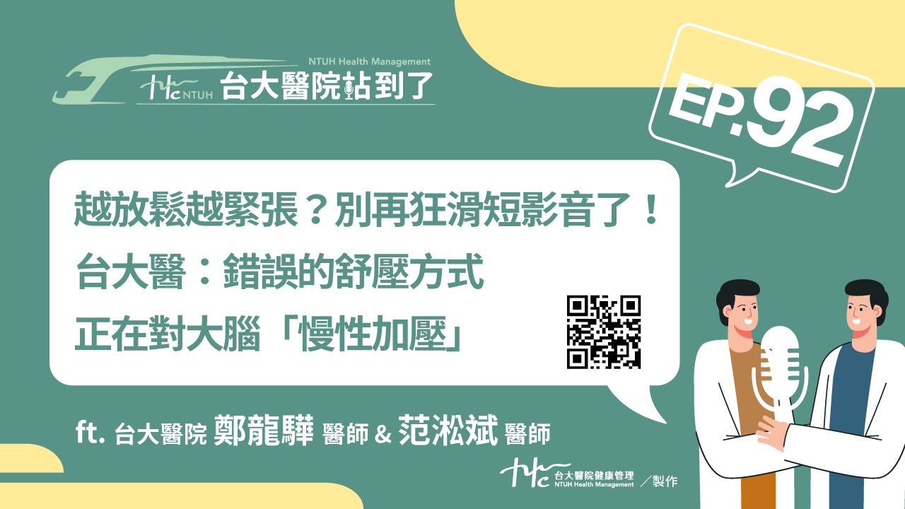台大醫院站到了Podcast