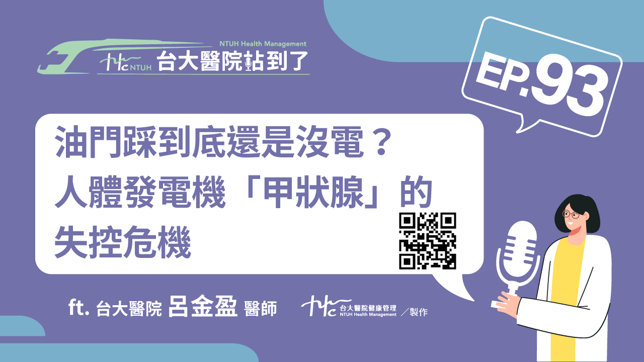 台大醫院站到了Podcast