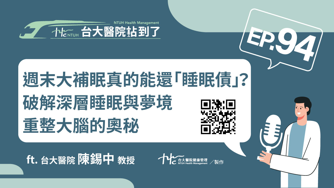台大醫院站到了Podcast