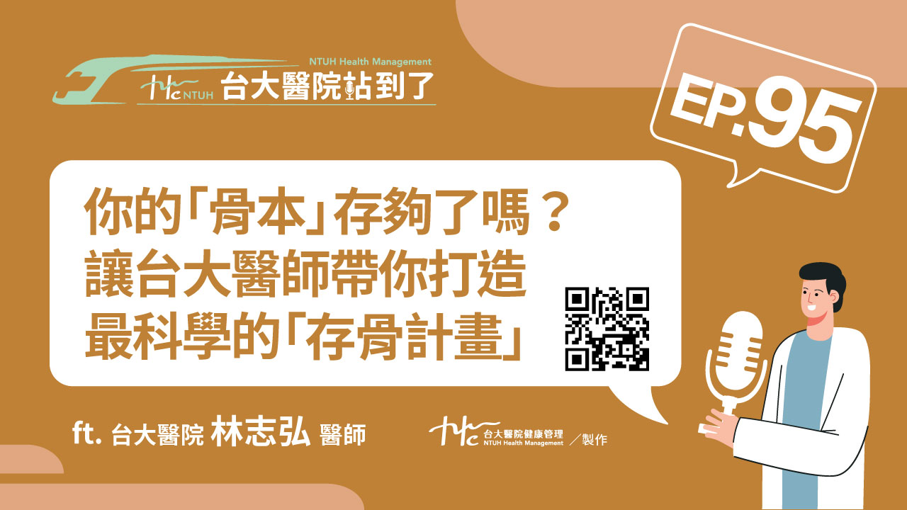 台大醫院站到了Podcast
