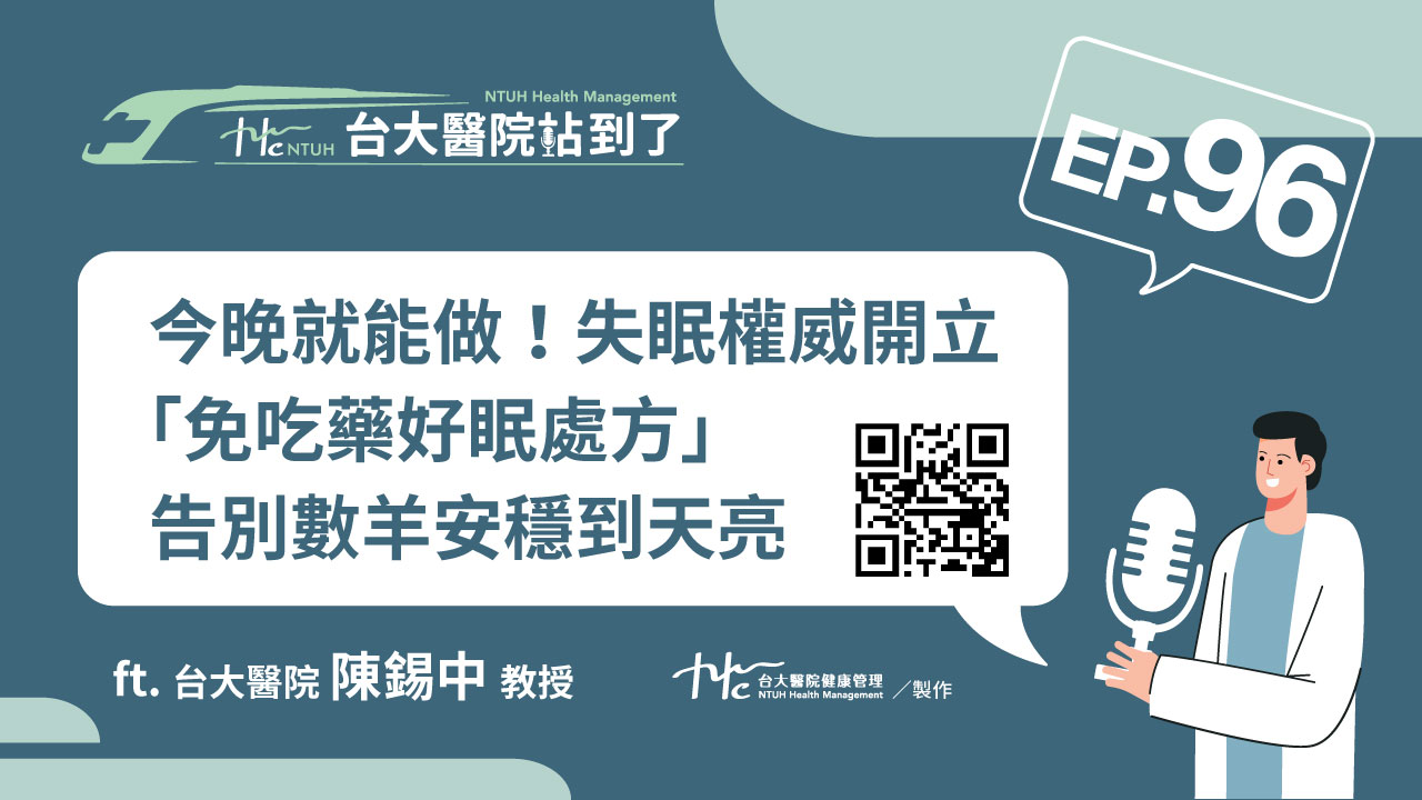台大醫院站到了Podcast